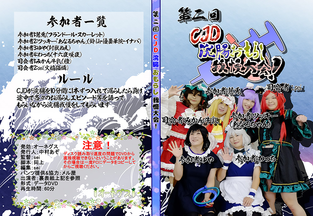 第二回CJD浣腸おもらし我慢大会！