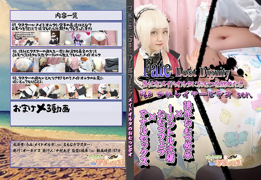 Fate Lost Dignity メイドオルタのおむつビデオ