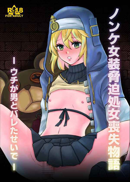 ノンケ女装処女脅迫物語ーウチが男とバレたせいで