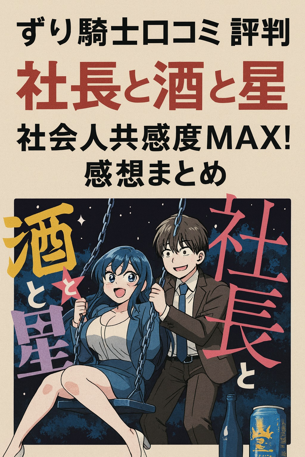 ずり騎士口コミ 評判｜社長と酒と星は社会人共感度MAX！感想まとめ