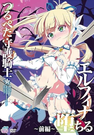 「つるぺた守護騎士 エルフィナ堕ちる」徹底ガイド｜キャラの魅力・感想・関連作品まとめ