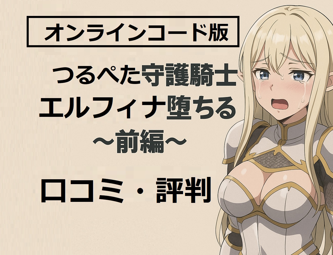 オンラインコード版口コミ 評判｜エルフィナ堕ちる前編は買うべき？視聴者の本音を暴露！